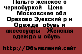 Пальто женское с чернобуркой › Цена ­ 2 000 - Московская обл., Орехово-Зуевский р-н Одежда, обувь и аксессуары » Женская одежда и обувь   